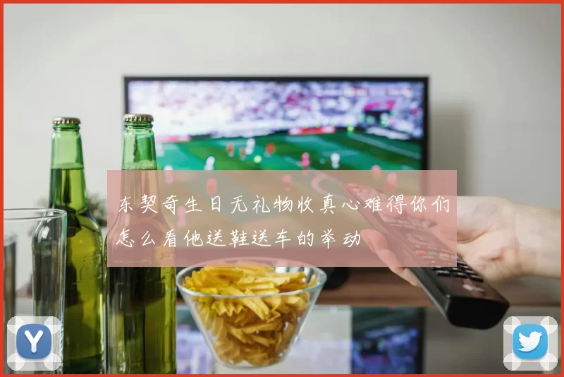 东契奇生日无礼物收真心难得你们怎么看他送鞋送车的举动