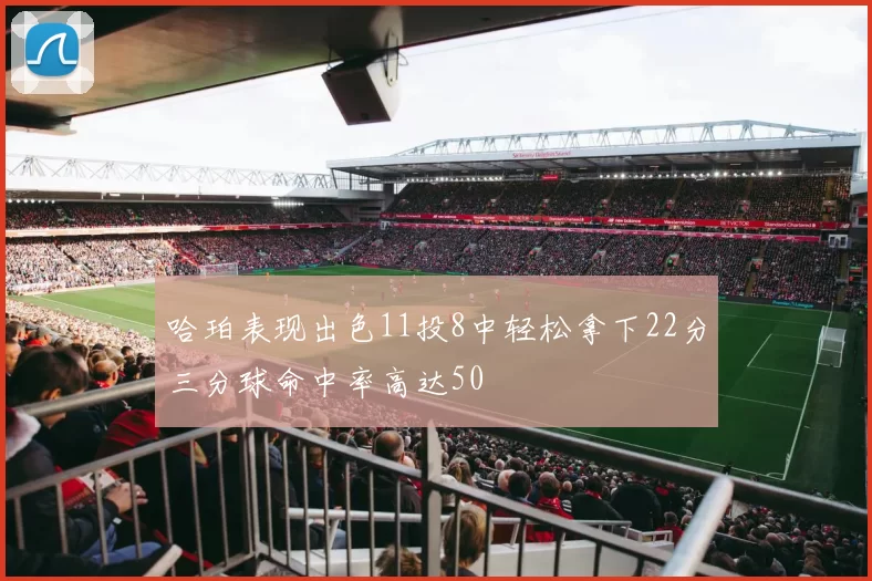 哈珀表现出色11投8中轻松拿下22分三分球命中率高达50
