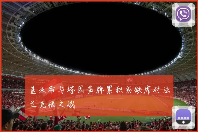 基米希与塔因黄牌累积或缺席对法兰克福之战