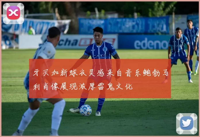 牙买加新球衣灵感来自音乐鲍勃马利肖像展现浓厚雷鬼文化